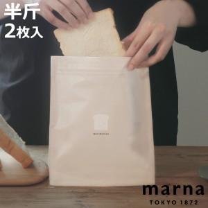 マーナ 保存袋 パン 冷凍保存袋 チャック付き （ MARNA 食パン 冷凍保存 袋 冷凍袋 保存 容器 冷凍庫 収納 冷凍 パン保存 2枚入り パン入