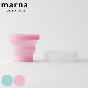 MARNA マーナ うがいコップ たためる携帯うがいコップ ケース付き 携帯 持ち運び コップ （ 折りたたみコップ うがい 手洗いうがい 95ml 