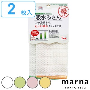 マーナ ふきん 優 吸水ふきん 2枚組 （ MARNA 台所ふきん 食器拭き フキン 布巾 キッチン用品 キッチン雑貨 テーブルふきん 台ふきん 台