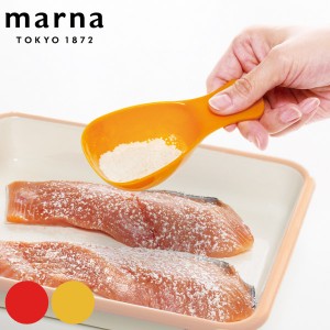 MARNA マーナ 粉ふるい お料理はかどる粉ふりスプーン 日本製 （ 粉ふるい器 小麦粉 粉糖 ふり 濾し器 目盛り 大さじ1 スプーン 便利グッ