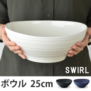 ベジタブルボウル 25cm 洋食器 SWIRL スワール （ 食器 硬質陶器 深皿 ボウル 大皿 中皿 器 皿 電子レンジ対応 食洗機対応 ）