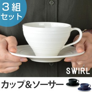 カップ&ソーサー 300ml 洋食器 SWIRL スワール 3組セット （ 食器 硬質陶器 コップ マグ タンブラー ソーサー 電子レンジ対応 食洗機対応