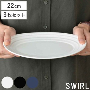 オーバルプレート 22cm 洋食器 SWIRL スワール 3枚セット ホワイト （ 食洗機対応 電子レンジ対応 皿 中皿 楕円皿 オーバル 楕円 前菜 盛