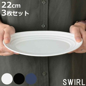 オーバルプレート 22cm 洋食器 SWIRL スワール 3枚セット ホワイト （ 食洗機対応 電子レンジ対応 皿 中皿 楕円皿 オーバル 楕円 前菜 盛