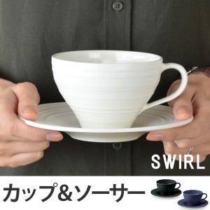 カップ&ソーサー 300ml 洋食器 SWIRL スワール （ 大きい 食器 陶器 マグカップ マグ ソーサー おしゃれ タンブラー 電子レンジ対応 食洗