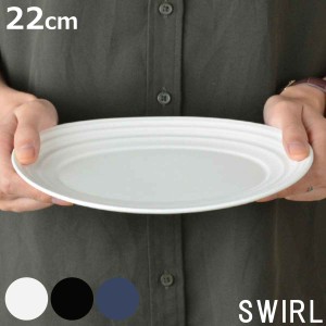 オーバルプレート 22cm 洋食器 SWIRL スワール ホワイト （ 食洗機対応 電子レンジ対応 皿 中皿 楕円皿 オーバル 楕円 前菜 盛り合わせ 