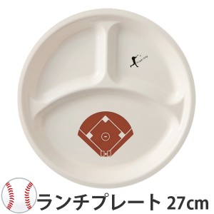 ランチプレート　野球　ベースボール　プレート　27cm　皿　子供用　プラスチック　日本製 （ 球場 グラウンド 柄 食器 皿 食洗機対応 電