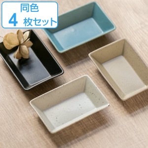 プレート 8.5cm S KASANE レクタングル 陶器 同色4枚セット （ 食洗機対応 皿 角皿 小皿 四角 豆皿 4枚セット お皿 刺し猪口 共猪口 醤油