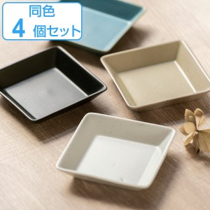 プレート 8.5cm S KASANE スクエア 陶器 同色4枚セット （ 食洗機対応 皿 角皿 小皿 四角 豆皿 4枚セット お皿 刺し猪口 共猪口 醤油皿 