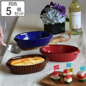 グラタン皿 18.5cm オーバル ギャザー 同色5個セット （ 食洗機対応 電子レンジ対応 オーブン対応 耐熱皿 オーブンウェア 1人用 楕円 グ