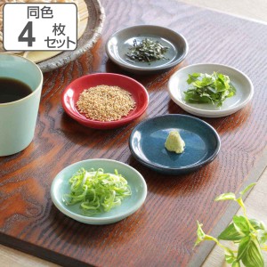 プレート 8.5cm HINATA 陶器 同色4枚セット （ 食洗機対応 電子レンジ対応 豆皿 小皿 銘々皿 薬味皿 菓子皿 薬味 ネギ 醤油皿 ワサビ お