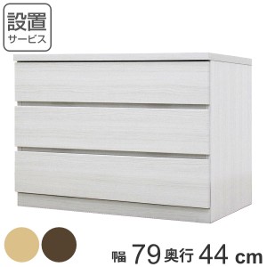 クローゼットチェスト 3段 日本製 Fit 奥行き44cm 幅79cm （ チェスト 収納チェスト たんす タンス 収納 国産 完成品 箪笥 サイドチェス