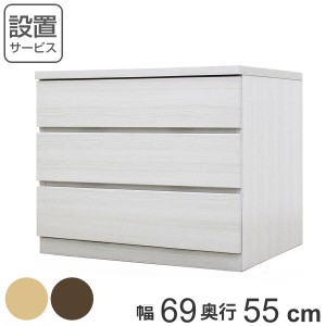 クローゼットチェスト 3段 日本製 Fit 奥行き55cm 幅69cm （ チェスト 収納チェスト たんす タンス 収納 国産 完成品 箪笥 サイドチェス