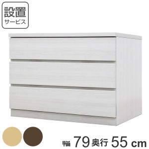 クローゼットチェスト 3段 日本製 Fit 奥行き55cm 幅79cm （開梱設置 チェスト 収納チェスト たんす タンス 収納 国産 完成品 箪笥 サイ