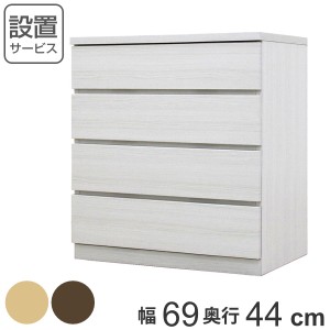 クローゼットチェスト 4段 日本製 Fit 奥行き44cm 幅69cm （ チェスト 収納チェスト たんす タンス 収納 国産 完成品 箪笥 サイドチェス