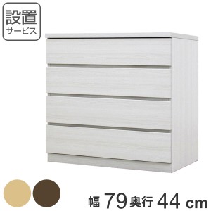 クローゼットチェスト 4段 日本製 Fit 奥行き44cm 幅79cm （ チェスト 収納チェスト たんす タンス 収納 国産 完成品 箪笥 サイドチェス