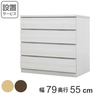 クローゼットチェスト 4段 日本製 Fit 奥行き55cm 幅79cm （ チェスト 収納チェスト たんす タンス 収納 国産 完成品 箪笥 サイドチェス