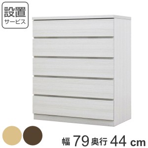 クローゼットチェスト 5段 日本製 Fit 奥行き44cm 幅79cm （ チェスト 収納チェスト たんす タンス 収納 国産 完成品 箪笥 サイドチェス