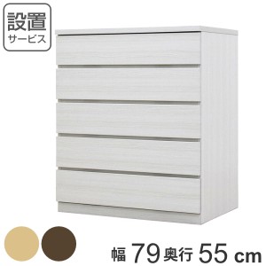 クローゼットチェスト 5段 日本製 Fit 奥行き55cm 幅79cm （ チェスト 収納チェスト たんす タンス 収納 国産 完成品 箪笥 サイドチェス