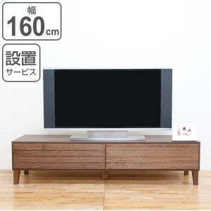 テレビ台 ローボード 北欧風 天然木無垢材 Fente 幅160cm ウォールナット （ テレビボード テレビラック TV台 TVボード TVラック 完成品 