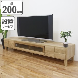 テレビ台 ローボード 北欧風 天然木無垢材 Bonny 幅200cm ホワイトオーク （ テレビラック TV台 TVボード リビング収納 TVラック 収納 ラ