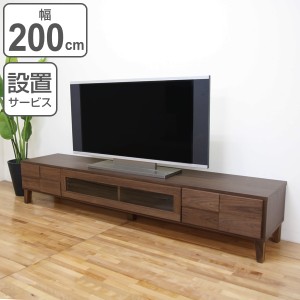 テレビ台 ローボード 北欧風 天然木無垢材 Bonny 幅200cm ウォールナット （ テレビラック TV台 TVボード リビング収納 TVラック 収納 ラ