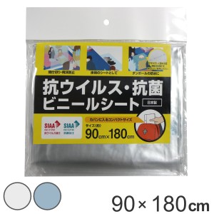 抗ウイルス・抗菌ビニールシート 90cmx180cm 防災 避難所 イベント SIAA （ 間仕切り 仕切り シート ビニールシート のれん 災害時 防災