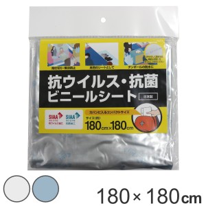 抗ウイルス・抗菌ビニールシート 180cmx180cm 防災 避難所 イベント SIAA （ 間仕切り 仕切り シート ビニールシート のれん 災害時 防災