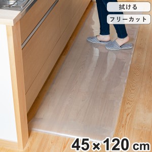 キッチンマット 拭ける 45×120cm クリア （ 45cm 120cm 透明キッチンマット キッチン マット キッチン用マット 台所マット 拭けるキッチ