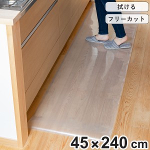 キッチンマット 拭ける 45×240cm クリア （ 45cm 240cm 透明キッチンマット キッチン マット キッチン用マット 台所マット 拭けるキッチ