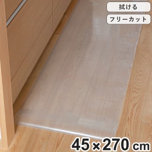 キッチンマット 拭ける 45×270cm クリア （ 45cm 270cm 透明キッチンマット キッチン マット キッチン用マット 台所マット 拭けるキッチ