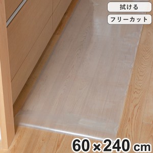 キッチンマット 拭ける 60×240cm クリア （ 60cm 240cm 透明キッチンマット キッチン マット キッチン用マット 台所マット 拭けるキッチ