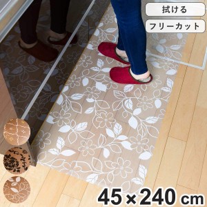 キッチンマット 拭ける 45×240cm 柄物 クリア （ 45cm 240cm クリアキッチンマット キッチン マット キッチン用マット 台所マット 拭け