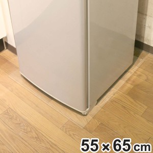 冷蔵庫下の床を守る 透明床保護マット 55cm×65cm RTM-5565 （ 冷蔵庫下マット 冷蔵庫下敷きマット 冷蔵庫保護マット 冷蔵庫マット 冷蔵