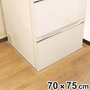 冷蔵庫下の床を守る 透明床保護マット 70cm×75cm RTM-7075 （ 冷蔵庫下マット 冷蔵庫下敷きマット 冷蔵庫保護マット 冷蔵庫マット 冷蔵