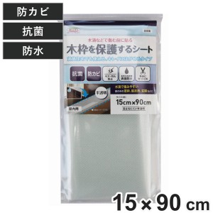 補修シート 木枠保護シート 透明 15cm×90cm （ 木枠 保護 シート 壁 家具 角 はがせる 傷防止 防カビ 防汚 抗菌 防水 結露対策 キズ保護