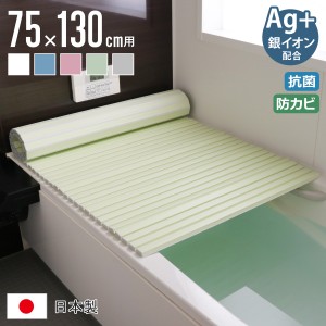 風呂ふた シャッター Ag抗菌 日本製 75×130cm 用 L-13 実寸75×132cm （ 風呂蓋 風呂フタ 風呂 ふた シャッタータイプ シャッター風呂ふ