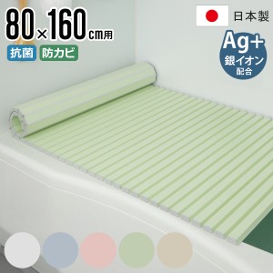 風呂ふた シャッター Ag抗菌 日本製 80×160cm 用 W-16 実寸80×162.5cm （ 風呂蓋 風呂フタ 風呂 ふた シャッタータイプ シャッター風呂