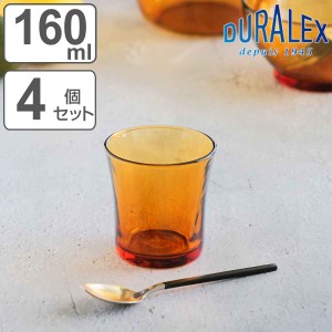 デュラレックス グラス 160ml AMBER アンバー 強化ガラス 4個セット （ 食洗機対応 電子レンジ対応 DURALEX 食器 ガラス ガラス製 ガラス