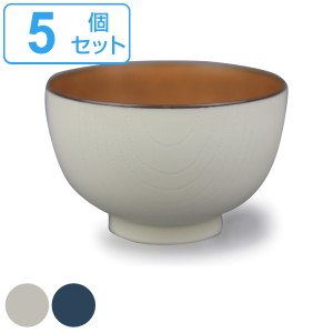 汁椀 430ml 抗菌 京型木目 食器 和食器 お椀 プラスチック 日本製 同色5個セット （ 食洗機対応 電子レンジ対応 お碗 汁碗 ボウル 椀 鉢 