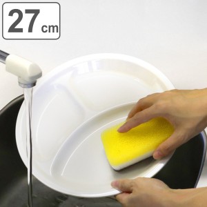 ランチプレート 27cm クリーンコート ホワイト プラスチック （ 食洗機対応 電子レンジ対応 仕切り皿 大皿 お皿 軽い 割れにくい 仕切り 