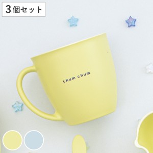 マグカップ 8cm chum chum 同色3個セット （ 食洗機対応 電子レンジ対応 子ども用食器 コップ カップ マグ アニマル 動物 アヒル 子ども 