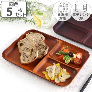 ランチプレート 26.5cm SEE プラスチック 同色5枚セット （ 食洗機対応 電子レンジ対応 仕切り皿 木製風 木目調 軽い 割れにくい 仕切り