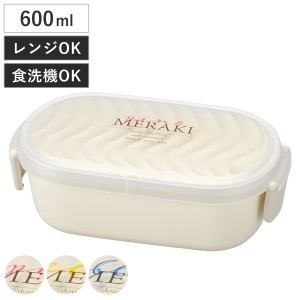 弁当箱 1段 600ml MERAKI レクタングル （ お弁当箱 ランチボックス 食洗機対応 レンジ対応 一段 小判型 クリア 日本製 食洗機OK レンジO