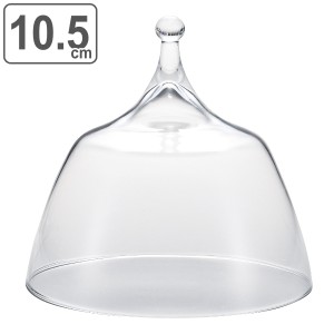 クローシュドーム 10.5cm ガラスドーム M.STYLE スクロ ガラス製 （ リッド 蓋 料理 ドーム フードカバー クローシュ クロッシュ ガラス 