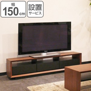 テレビ台 テレビボード モダンデザイン FORCE 幅150cm （ 送料無料 ローボード TVボード テレビラック 完成品 TV台 AVラック ロータイプ 