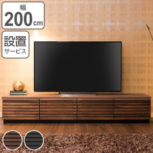 テレビ台 ローボード 天然木 ルーバーデザイン JIG-NUOVO 幅200cm （ テレビボード TV台 TVボード TV テレビ 大型 大きめ 開梱設置 無垢