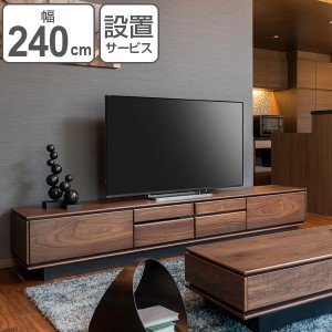 テレビ台 ローボード ウォールナット材 シンプルデザイン TALLO 幅240cm （ 送料無料 テレビボード 木製 家具 TV台 TVボード リビング収