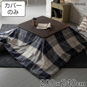 こたつ布団カバー 長方形 200Ｘ240cm アクロス 綿100％ チェック柄 Fab the Home （ こたつカバー コタツカバー こたつ掛け布団カバー チ