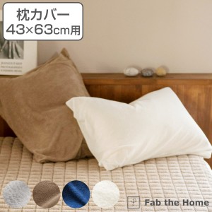 枕カバー Fab the Home 43×63cm用 エアリーパイル パイル地 （ ピローカバー ピローケース まくらカバー ファブザホーム コットン 綿 吸